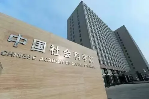 中国社会科学院.png